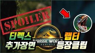 리버스 티렉스 장면모음+벨로시랩터 최초 등장클립 TV스팟 공개