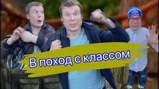 В поход с классом (часть 1)