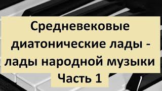 Диатонические лады или лады народной музыки: история, теория, практика. Часть 1