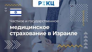 Частное и государственное медицинское страхование в Израиле – РИКЦ