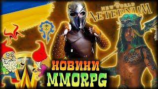 Конфлікт WoWUa, Геловін в MMORPG, New World Aeternum, Diablo IV, новий клас BDO, T&L, PaxDei та інше