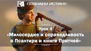 Милосердие и справедливость в Псалтири и книге Притчей | Познаем истину