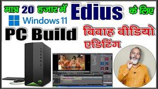 Windows 11 में Edius चलाना है तो मात्र 20 हजार में इससे अच्छा PC दूसरा नहीं हो सकता