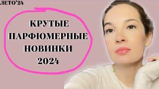 КРУТЫЕ НОВИНКИ ПАРФЮМЕРИИ 2024 / Новые ароматы в коллекции #духи #парфюм #рекомендации