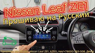 Прошивка Магнитолы Nissan Leaf ZE1, Aze0, на Русский язык