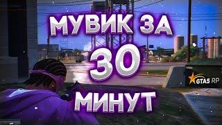 СДЕЛАЛ МУВИК ЗА 30 МИНУТ НА ГТА 5 РП / GTA 5 RP