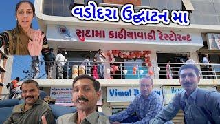 ભીમ ભાઈ ગયા વડોદરા રેસ્ટોરન્ટ ના ઓપનિંગ માં | Restaurant Opening in Vadodara | JSK Life 976