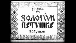 Сказка о золотом петушке А.С. Пушкин (диафильм озвученный) 1949 г.