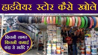 हार्डवेयर स्टोर बिजनेस | Hardware Shop Business india Hindi | Wholesale Market in Delhi मात्र 10 /-