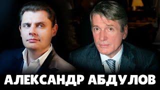 Е. Понасенков про Александра Абдулова