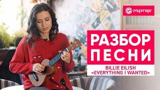 Разбор песни на укулеле - Billie Eilish - everything I wanted