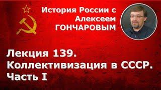 История России с Алексеем ГОНЧАРОВЫМ. Лекция 139. Коллективизация в СССР. Часть I