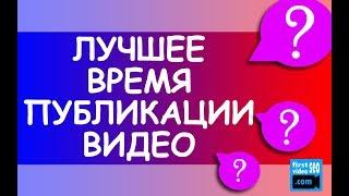 Когда лучше загружать видео на ютуб? Как выбрать лучшее время публикации на Вашем канале?