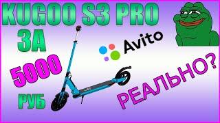 Kugoo S3 Pro с Авито за 5К. Реально?