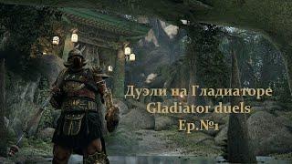 Дуэли на Гладиаторе | Gladiator duels ep.№1