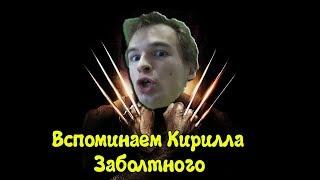 X-men 2:Wolverine's Revenge Вспоминаем Кирилла Заболотного