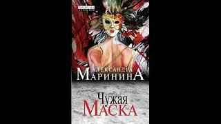 Чужая маска. Александра Маринина. Аудиокнига ч.1 из 2