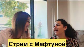 Как Мафтуна познакомилась с Шериком?#jasmineusa #стрим #сшавлог #сша