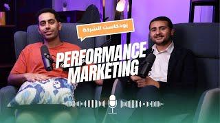 تحديات ال performance marketing مع حسام شعبان  | بودكاست الشركة | ح 5