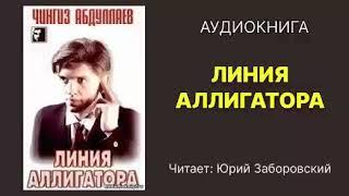 Линия аллигатора. Абдуллаев Чингиз. Читает: Юрий Заборовский. Аудиокнига.