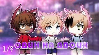 ОДИН НА ДВОИХ | GAY LOVE STORY | GACHA LIFE НА РУССКОМ | 1/?