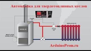 Автоматика для твердотопливных котлов на Ардуино