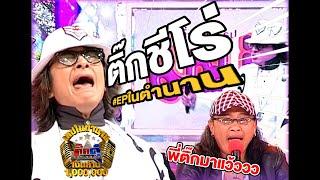 เทปในตำนาน | EP. 10 ติ๊ก ชิโร่