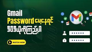 Gmail Password မေ့နေရင် ဒီဗီဒီယိုကိုကြည့်ပါ