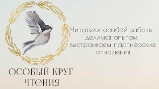 "Читатели особой заботы: делимся опытом, выстраиваем партнёрские отношения", вебинар. 26.11.2020.