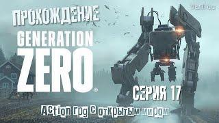 Generation Zero прохождение | Страшнейшая битва за бункер Бергфинкен  | #17 |