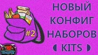 НАСТРОЙКА ПЛАГИНА НАБОРЫ #2 - ГОТОВЫЙ КОНФИГ (unique design Kits Gui for rust experimental server)