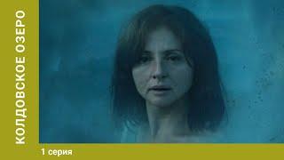 Колдовское озеро. 1 серия. Мелодрама. Фильм. Лучшие сериалы