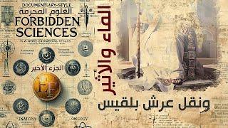 الماء والأثير ونقل عرش بلقيس (علم الكتاب) | العلوم المحظورة .. وثائقـ3ـي الأخير