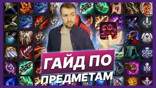 TFT ГАЙД | КАКИЕ ПРЕДМЕТЫ ЛЮБЯТ ГЕРОИ В TEAMFIGHT TACTICS