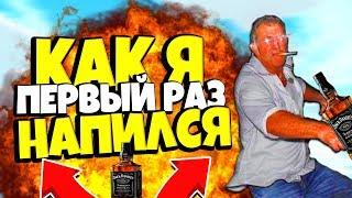 КАК Я ПЕРВЫЙ РАЗ НАПИЛСЯ | РЕАЛЬНАЯ ИСТОРИЯ ИЗ ЖИЗНИ