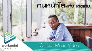 คนหน้าใส - เท่ง เถิดเทิง [Official Music Video]