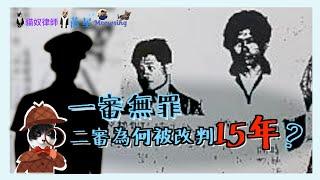金瑞珍銀樓案(下)-台灣司法的真實事件 | 一審無罪的人，二審為何改判15年有期徒刑？ | 司法奇案 | 律師說故事 | 司法改革議題的經典案件 | 貓奴律師