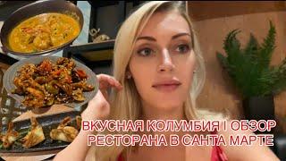 ВКУСНАЯ КОЛУМБИЯ | ОБЗОР РЕСТОРАНА В САНТА МАРТЕ