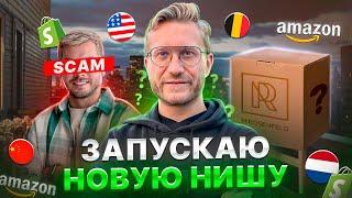 Новая секретная ниша на Амазон / Запуск товара / Новости канала @amazonrealtalk