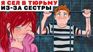 Я Сел В Тюрьму из-за Сестры | Анимированные Истории про сестру