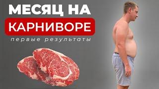 Месяц на Кариниворе. На сколько я похудею? Часть 2