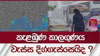 කැළඹුණ කාලගුණය වැස්ස දිග්ගැස්සෙයිද ?| Weather SriLanka | Rupavahini News