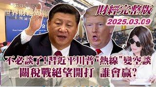 【完整版下集20250309】不必談了!習近平川普"熱線"變空談 關稅戰絕望開打 誰會贏?  #TVBS文茜的世界財經周報  #習近平 #川普 #關稅 20250309