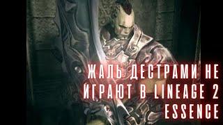 [Lineage 2 Essence] Дестр - некогда метовый чар, а ныне почти неактуален. Минутка ностальгии.