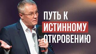 Путь к истинному откровению