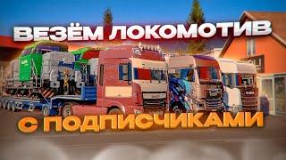 Тащим ЛОКОМОТИВЫ по серпантинам С ПОДПИСЧИКАМИ в TruckersMP | Euro Truck Simulator 2 | iFlame