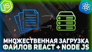 Множественная загрузка файлов react nodejs // Загрузка файлов на сервер