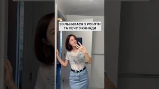 ЗВІЛЬНИЛАСЯ З РОБОТИ ТА ЛЕЧУ З КАНАДИ️ #канада #влог #cuaet