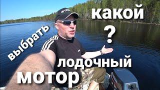 Какой лодочный мотор выбрать? на примере моих моторов.