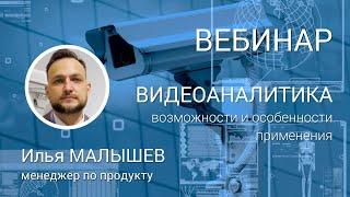 ВИДЕОАНАЛИТИКА в решениях RVi: возможности и особенности применения